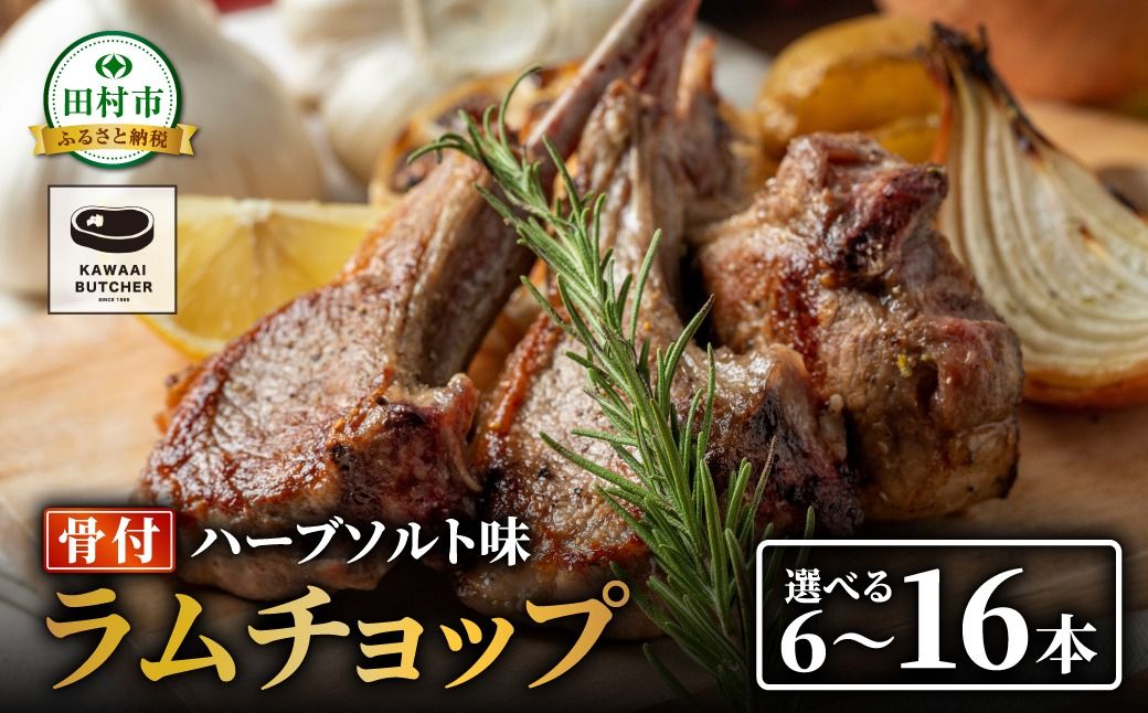 [ラムチョップ 8本 ( ハーブソルト味 600g 〜 800g ) 塊肉でお届け!] 肉 羊肉 羊 ラム ラム肉 焼肉 BBQ 塊 人気 ランキング ギフト 贈答 プレゼント 熨斗 のし 福島県 田村市 川合精肉店