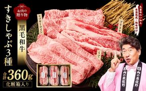 mrz0466 黒毛和牛 お肉の贈り物 すきしゃぶ 3種 360g 化粧箱入り【氷温熟成×極味付け 食べ比べ 牛肉 ギフト プレゼント 贈り物】