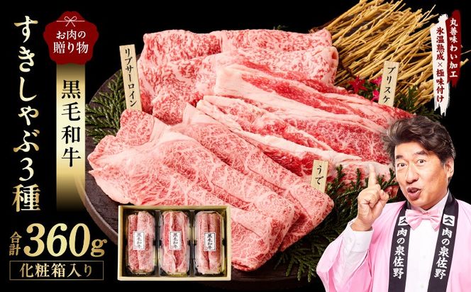mrz0466 黒毛和牛 お肉の贈り物 すきしゃぶ 3種 360g 化粧箱入り【氷温熟成×極味付け 食べ比べ 牛肉 ギフト プレゼント 贈り物】