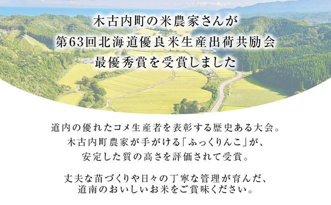 【3ヵ月定期便】北海道 木古内町 ふっくりんこ 15kg 家計応援米　北海道米　お米・ふっくりんこ・米・3ヶ月・3回