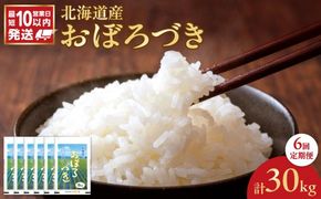 令和7年産 北海道産 おぼろづき 5kg【定期便6回】_Y138-0037