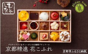 【むしやしない】京都精進花こふれ [ 京都 一乗寺 スイーツ グルテンフリー ヴィーガン タルト ケーキ 白玉 人気 おすすめ 洋菓子 和菓子 フルーツ アレルギー対応 ギフト プレゼント お取り寄せ 通販 送料無料 ふるさと納税 ] 261009_B-WQ06
