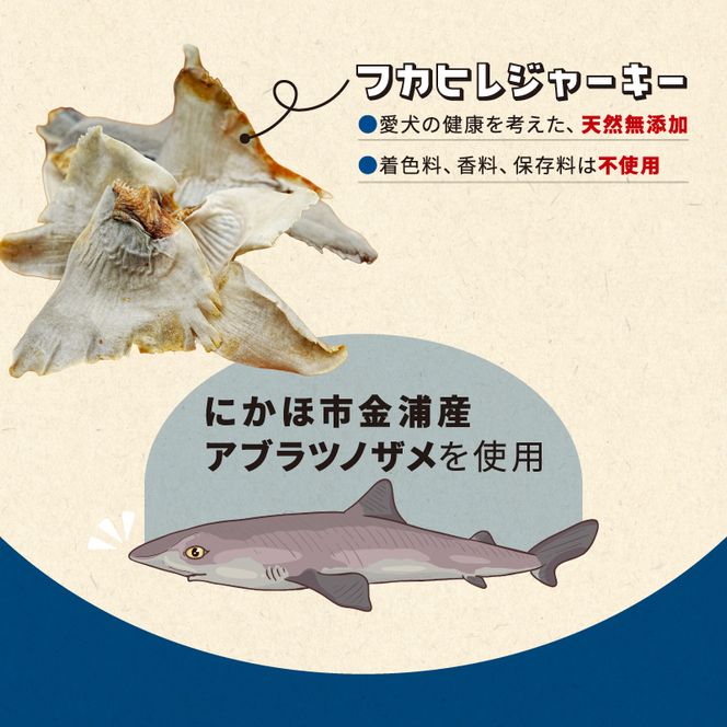 秋田県 金浦産「えっこ船長が愛犬のために作った。海の天然おやつ　フカヒレジャーキー 30g×3パック」【 加工品 魚介 ペット 珍味 サメ 犬 ジャーキー おやつ 秋田 にかほ】