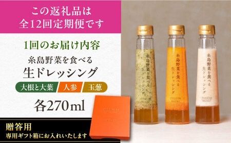 【全12回定期便】【 贈答用 】 糸島 野菜 を 食べる 生 ドレッシング 3種類 3本 セット ( 人参 1本 / 大根と大葉 1本 / 玉ねぎ 1本 ) 糸島市 / 糸島正キ [AQA050]