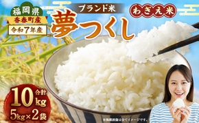【令和7年産】夢つくし 香春町産 わぎえ米 10kg（5kg×2袋） 夢つくし 白米 米 お米 国産 福岡県産