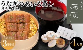 3月お届け【B-82303】近江今津 西友 うなぎのせいろ蒸し(大)・きも吸い付き　４人前 ［高島屋選定品］