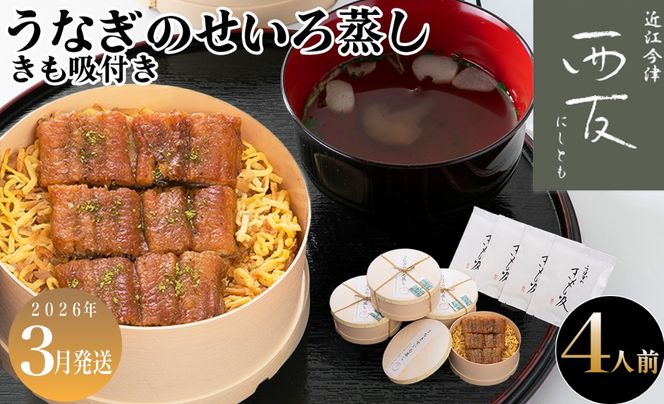 3月お届け【B-82303】近江今津 西友 うなぎのせいろ蒸し(大)・きも吸い付き　４人前 ［高島屋選定品］