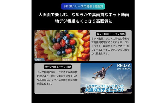TVS REGZA【標準設置費込み】液晶テレビ REGZA ( レグザ ) 85V型［4K対応 / BS・CS 4Kチューナー内蔵 ］(要事前見積) 85Z875R 【 テレビ TV 85型 85インチ 85V Mini LED 液晶 4K Z875R series スタンダードモデル 家電 人気 おすすめ 】 141305_KU45