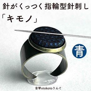 つけて作業がラクに楽しくなる 針がくっつく指輪型針刺し 「キモノ」選べるカラー