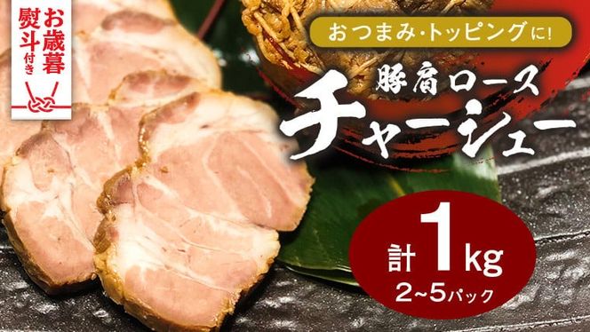 【 お歳暮熨斗付 】 国産豚肩ロース自家製無添加チャーシュー １kg 肉 豚肉 煮豚 焼き豚 焼豚 調理済 冷凍 レトルト グルメ 惣菜 おつまみ 食品 熨斗 歳暮 [AU002yas][SZRY] [AU002yas]