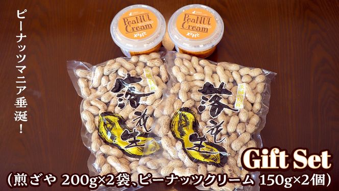 落花生 ・ ピーナッツクリーム ギフトセット ピーナッツ クリーム ギフト プレゼント 贈り物 ピーナツ らっかせい 殻付き 豆 豆菓子 お菓子 茨城 [AS003us]
