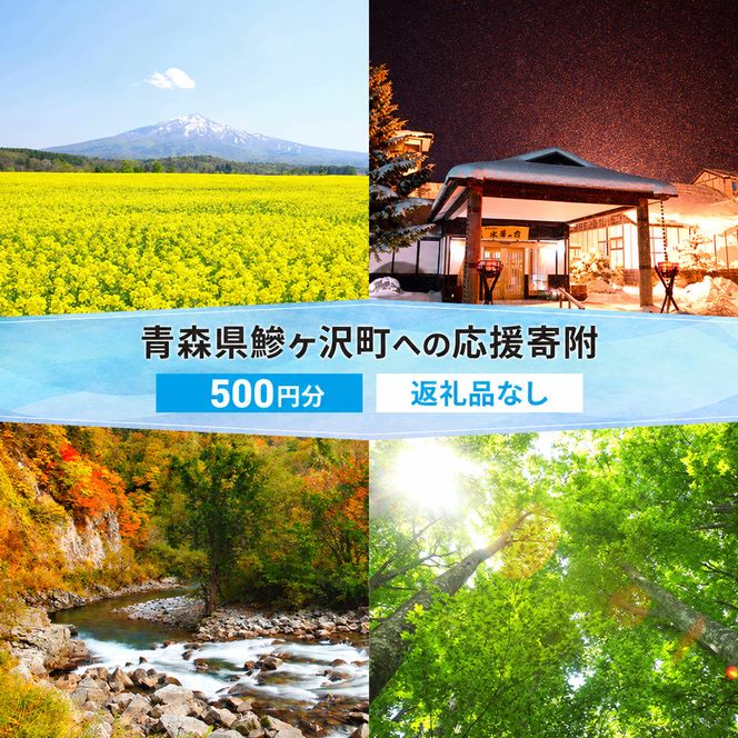 【鰺ヶ沢町ふるさと納税】青森県鰺ヶ沢町への寄附 応援 支援 寄附のみ 500円【返礼品なし】