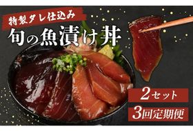 板前特製たれ仕込み！初音の旬魚の漬け丼２セット【３回定期便】漬け丼定期便 旬の鮮魚 海鮮 漬け 惣菜 簡単調理 冷凍 惣菜 送料無料