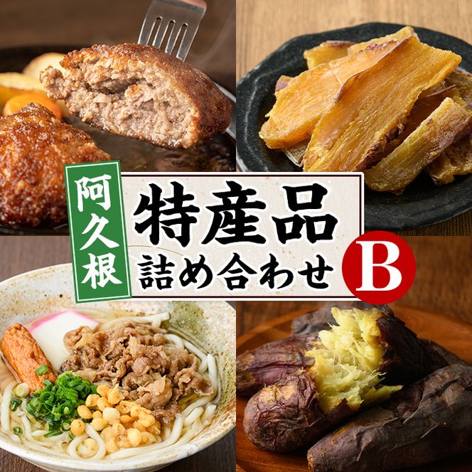 阿久根市特産品詰め合わせセットB(冷凍便) うどん 肉うどん 麺 手ごね ハンバーグ 焼肉GONZA お惣菜 おかず 冷凍 焼き芋 やきいも 焼芋 干芋 干し芋 海連 お楽しみ 詰合せ バラエティー コラボ 阿久根市 地元の味 【福永食品】akn005-11