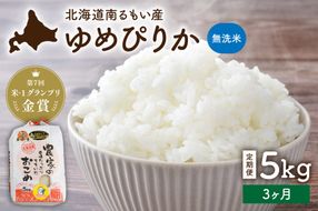 お米【3ヵ月定期便】北海道南るもい産【ゆめぴりか】(無洗米) 5kg R011-070