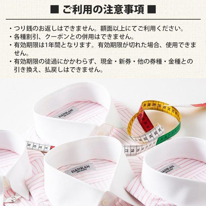 DANKAN ダンカン 形態安定オーダーシャツ【1枚分】お仕立て券【プランA】33-37