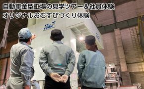 自動車金型工場の見学＆社員体験とオリジナルおむすびづくり体験 272183_EN003