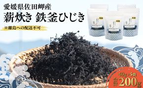 【2026年3月中旬以降順次配送】薪炊き 鉄釜ひじき 40g×5袋 計200g 愛媛県佐田岬産 ※離島への配送不可 IKTAL001 