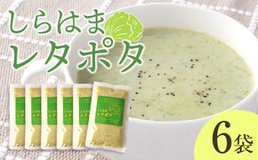 しらはまレタポタ 6袋 セット わかやましらはま農家 特製 ポタージュスープ 304018_DK03