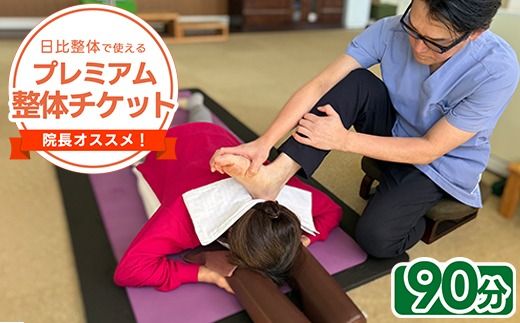 日比整体で使える「院長オススメ！プレミアム整体チケット」90分コース★ふるさと納税限定