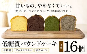 糖質制限・グルテンフリー　パウンドケーキ　4種16個　CH-3