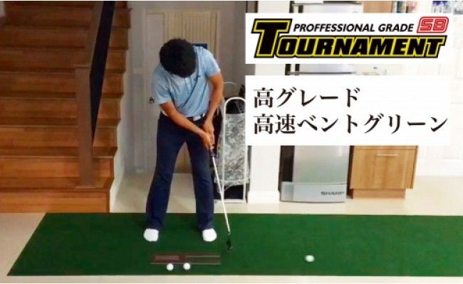 A031　ゴルフ練習パターマット 高速90cm×10m TOURNAMENT-SB（トーナメントSB）と練習用具（距離感マスターカップ、まっすぐぱっと、トレーニングリング付き）＜高知市共通返礼品＞