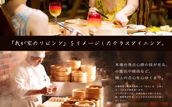 ココガーデンリゾート　飲茶三昧ディナー＆飲み放題＜ペアお食事券＞