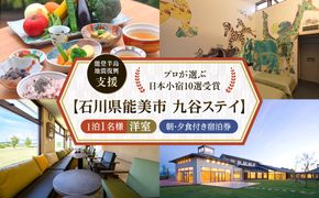 【能登半島地震復興支援】【プロが選ぶ日本小宿10選受賞】石川県能美市　九谷ステイ　1泊1名様（洋室）朝・夕食付き宿泊券 172111_CP005