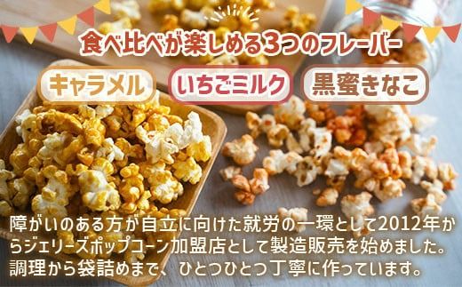 ジェリーズ ポップコーン 3種 各2袋 Sセット [社会福祉法人 柚の木福祉会 Create803 福岡県 宇美町 um40azp020000] キャラメルポップコーン いちごミルク 黒蜜きなこ お菓子