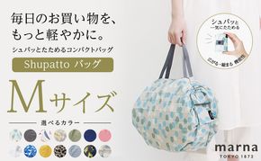 Shupatto コンパクトバッグ・M 【カラー2】バッグ エコバッグ シュパット マイバッグ 買い物バッグ 洗濯可能 コンパクト 折りたたみ マチ広 墨田区 東京都