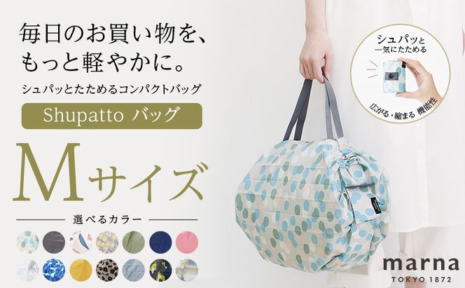 Shupatto コンパクトバッグ・M 【カラー2】バッグ エコバッグ シュパット マイバッグ 買い物バッグ 洗濯可能 コンパクト 折りたたみ マチ広 墨田区 東京都