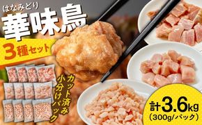 【調和セット】南島原産　華味鳥（もも肉 ムネ肉 チキンダイス）3.6kg（300g×12袋）鶏肉 カット済み 小分け /　肉 とり肉 とりむね とりもも 冷凍 大容量 / 南島原市 / 株式会社渡部ブロイラー[SFS004]