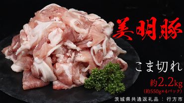 美明豚 こま切れ 約2.2kg (茨城県共通返礼品:行方市) びめいとん ビメイトン ブランド豚 銘柄豚 豚 豚肉 肉 茨城県産 国産 冷凍 小間切れ こま切れ [EQ004us]