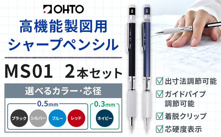 高機能 製図用 シャープペンシル MS01 2本セット 選べる カラー 芯径 オート株式会社[90日以内に出荷予定(土日祝除く)]茨城県 結城市 文房具 筆記具 筆記用具 シャープペンシル シャーペン お祝い 入学祝い プレゼント ギフト 贈り物---yuki_oto_5_2p---