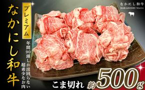 宮崎県西ノ原牧場・なかにしプレミアム和牛こま切れ 500g（国産 牛肉 肉 宮崎牛 黒毛和牛 お肉 こま切れ なかにし和牛 焼肉 人気 希少 厳選 ）