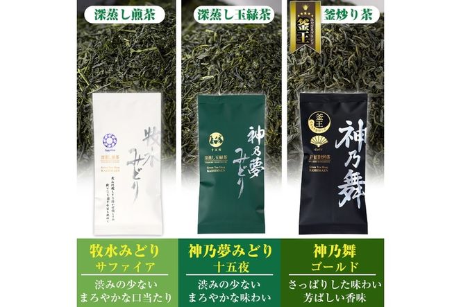 鹿島園のお茶3種セット「牧水みどりサファイア・神乃夢みどり十五夜・神乃舞ゴールド」(合計300g・各100g)茶葉 煎茶 玉緑茶 釜炒り茶 深蒸し茶 飲み比べ 常温 保存【AA-11】【鹿島園本舗】