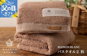 030D184f 【父の日】MAISON BLANC バスタオル2枚 テラコッタ【ギフト 贈り物 TVで紹介】