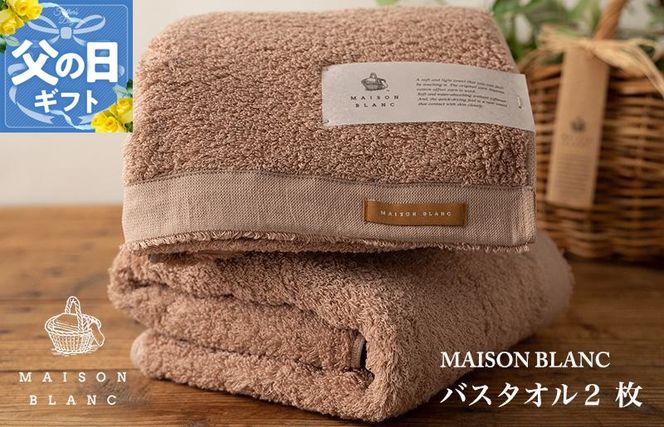 030D184f 【父の日】MAISON BLANC バスタオル2枚 テラコッタ【ギフト 贈り物 TVで紹介】