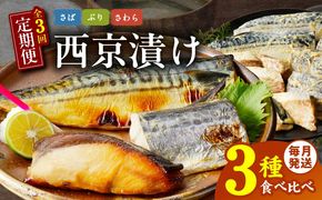 G2775 厳選素材 西京漬け 3種食べ比べ 定期便 全3回【毎月配送コース】