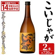 「こいじゃが」 (720ml×2本) 国産 鹿児島県産 阿久根市産 焼酎 いも焼酎 お酒 アルコール 水割り お湯割り ロック 父の日 贈答用 ギフト 鹿児島酒造 【齊藤商店】akn020-68