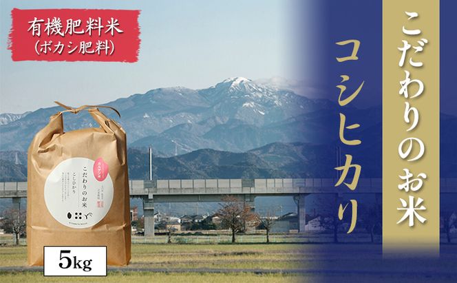 北本農場こだわりのお米令和7年度産コシヒカリ精米5kg 有機肥料（ボカシ肥料）で育てたお米