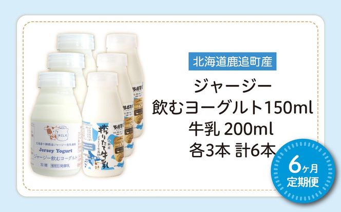 【定期6ヶ月】ジャージー飲むヨーグルト150ml ジャージー牛乳200ml 各3本 SKM072