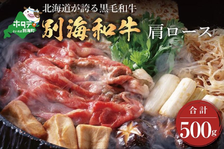 [CF]大人気!黒毛和牛 500g 牛肉 すき焼き・しゃぶしゃぶ 用 北海道別海町産 肩ロース(250g×2)[別海和牛]
