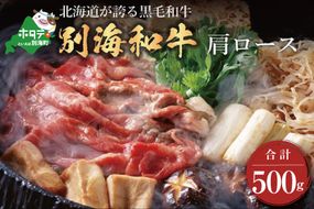 【CF】大人気！黒毛和牛 500g 牛肉 すき焼き・しゃぶしゃぶ 用 北海道別海町産 肩ロース(250g×2)【別海和牛】