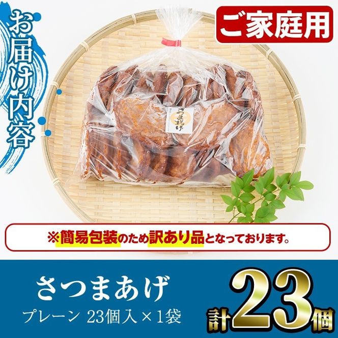 ＜訳あり＞さつまあげ(プレーン・計23個) さつまあげ さつま揚げ 薩摩揚げ つけあげ 練り物 練物 おかず おつまみ 海産物【椎木水産】a-10-24-z