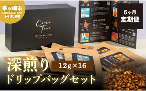 6ヵ月定期便【CRUISE TOWN COFFEE ROASTERS】 深煎りドリップバッグセット（12g×16） 飲み物 飲料 ドリンク コーヒーブレイク ドリップコーヒー 手軽 