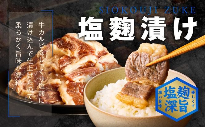 G3398 牛カルビ 焼肉用 塩麹漬け 合計3kg【味付け 小分け 焼くだけ 簡単調理 BBQ 牛肉 250g×12袋】