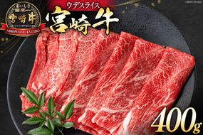 牛肉 宮崎牛 ウデスライス 400g [ミヤチク 宮崎県 日向市 452061031] 肉 ウデ すき焼き 冷凍