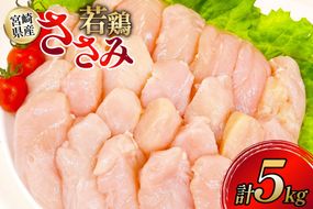 鶏肉 ささみ 宮崎県産 若鶏ささみ 5kg セット [TRINITY 宮崎県 日向市 452061347] ササミ 鶏ささみ 鶏ササミ 小分け 冷凍 真空パック 個包装 宮崎 若鶏 国産