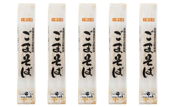 北海道産 ごまそば180g×5袋［小田壱］【 そば 蕎麦 ソバ 乾麺 大容量 訳あり 食べ比べ 長期保存 五割そば 風味豊かな 家庭用 年越し 贈答用 北海道 十勝 幕別 】